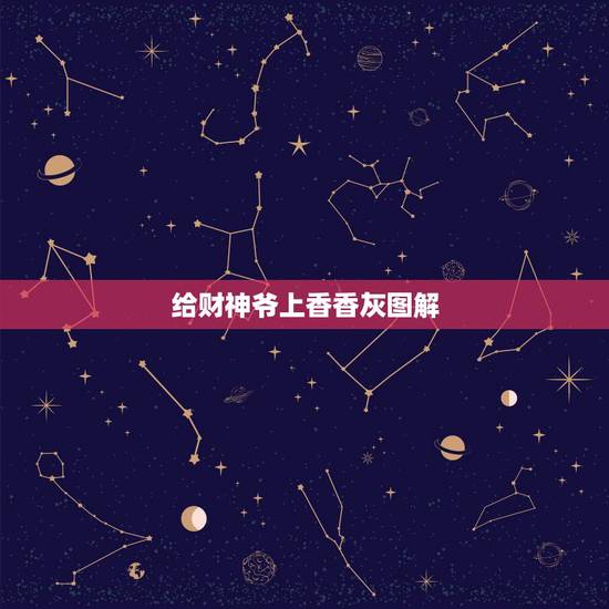 给财神爷上香香灰图解,给财神上香如何看香头 给财神爷上香香灰图解,给财神上香如何看香头