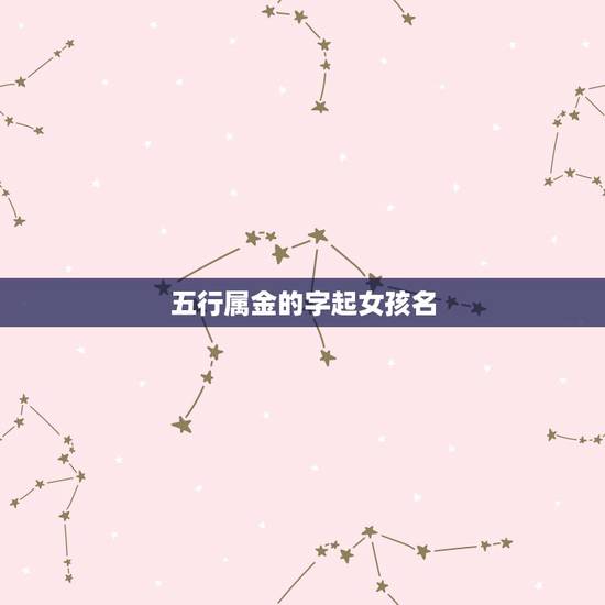 五行属金的字起女孩名,yi字五行属金的,给女孩 五行属金的字起女孩名,yi字五行属金的,给女孩