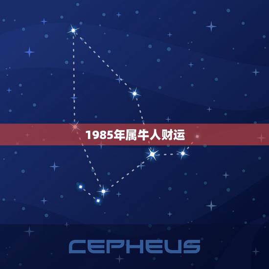 1985年属牛人财运，1985年属牛的人一生财运如何？