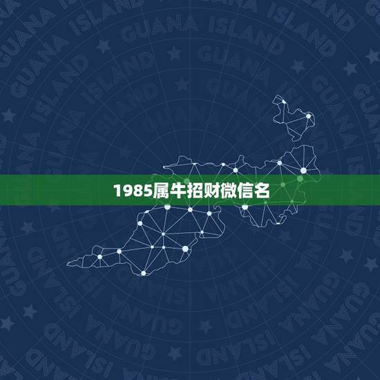 1985属牛招财微信名，属牛幸运数字