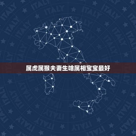 属虎属猴夫妻生啥属相宝宝最好,生肖牛和生肖虎合不合 属虎属猴夫妻生啥属相宝宝最好,生肖牛和生肖虎合不合