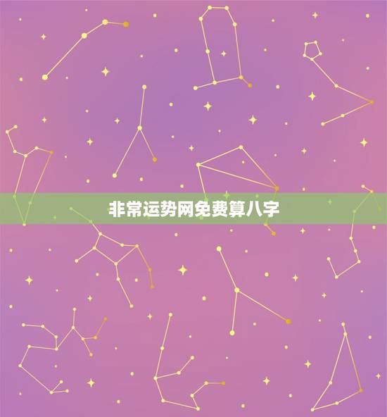 非常运势网免费算八字 免费算命财运测试 非常运势网免费算八字 免费算命财运测试