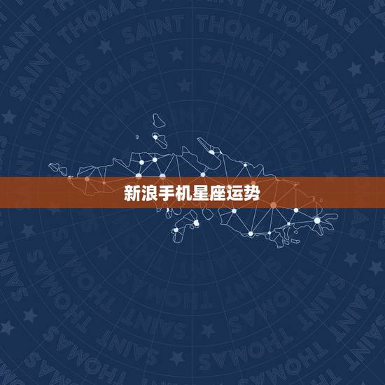 新浪手机星座运势,〔急!〕怎样查看新浪昨日星座运势? 新浪手机星座运势,〔急!〕怎样查看新浪昨日星座运势?