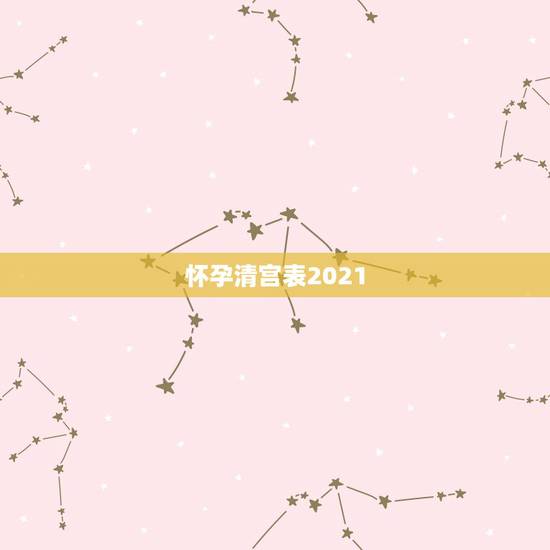 怀孕清宫表2021,清宫表2021生男生女图计算方法 怀孕清宫表2021,清宫表2021生男生女图计算方法