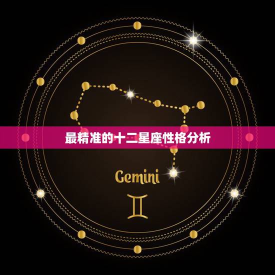 最精准的十二星座性格分析，十二星座性格分析