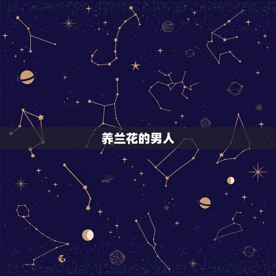 养兰花的男人,一个男人肯把自己养了多年的花送给你说明什么? 养兰花的男人,一个男人肯把自己养了多年的花送给你说明什么?