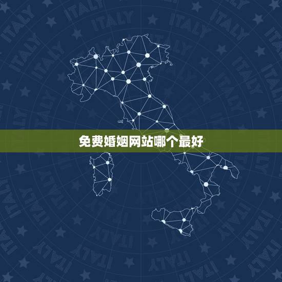 免费婚姻网站哪个最好,婚恋网站哪个好一点? 免费婚姻网站哪个最好,婚恋网站哪个好一点?