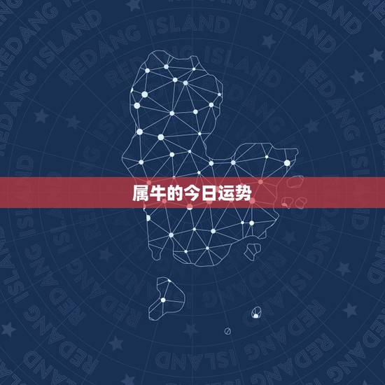 属牛的今日运势，2022年属牛男全年运势