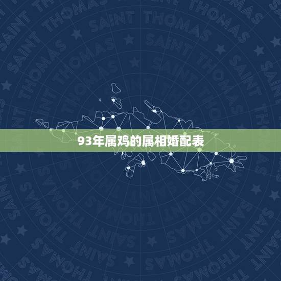 93年属鸡的属相婚配表,1993男属鸡的和什么属相最配 93年属鸡的属相婚配表,1993男属鸡的和什么属相最配