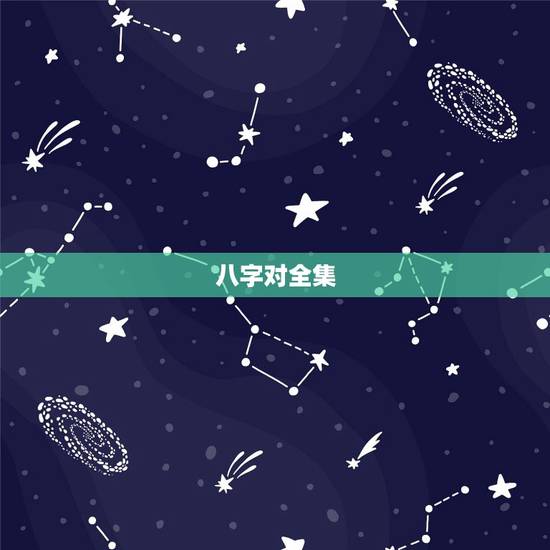 八字对全集，八字对全秀丽