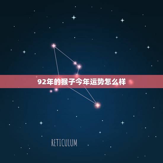 92年的猴子今年运势怎么样，1992年女猴2022 年运气