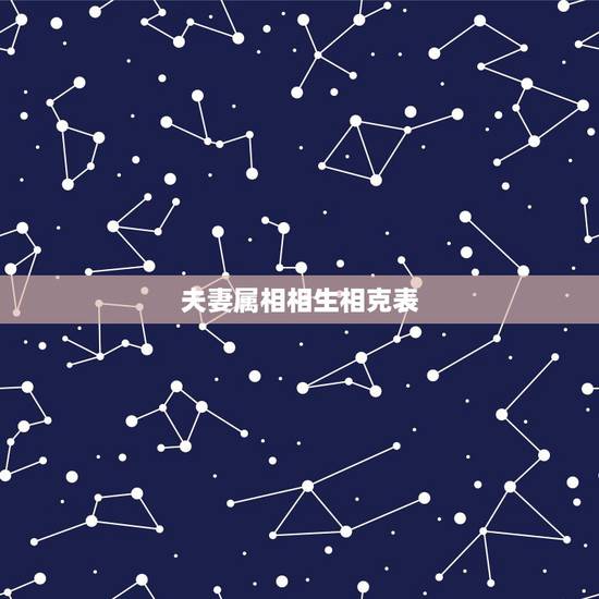 夫妻属相相生相克表，夫妻相克表太准了
