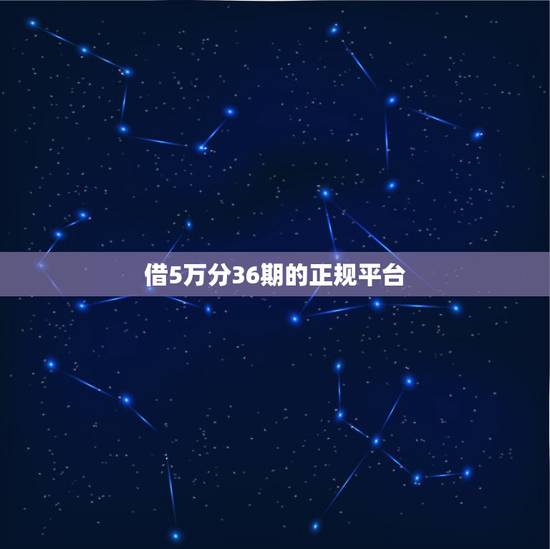 借5万分36期的正规平台,我想借5万,分36期还,利息是多少钱 借5万分36期的正规平台,我想借5万,分36期还,利息是多少钱