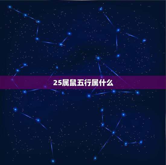 25属鼠五行属什么，2022 年老鼠是水命吗