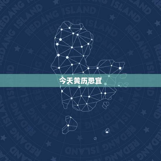 今天黄历忌宜,黄历中今日宜忌分别怎么解释 今天黄历忌宜,黄历中今日宜忌分别怎么解释