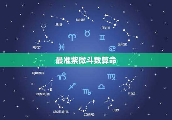 最准紫微斗数算命，紫微斗数星尘算命