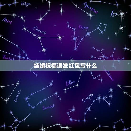 结婚祝福语发红包写什么，红包上写结婚祝福语