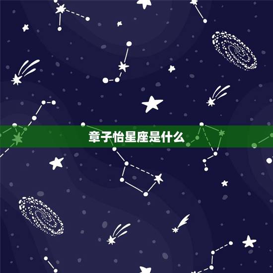 章子怡星座是什么，汪峰是什么星座，章子怡是什么星座