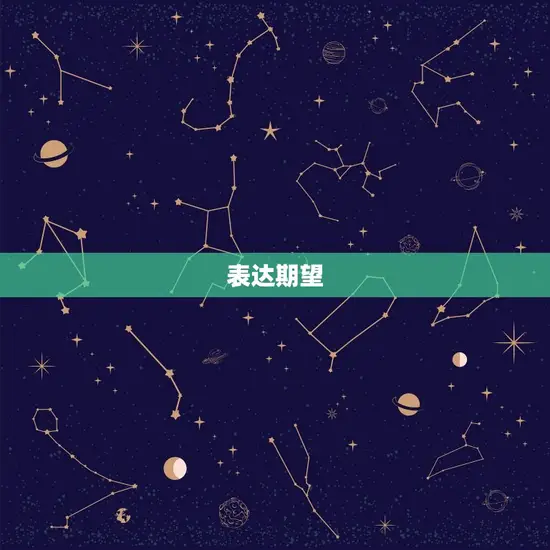 表达期望 表达期望