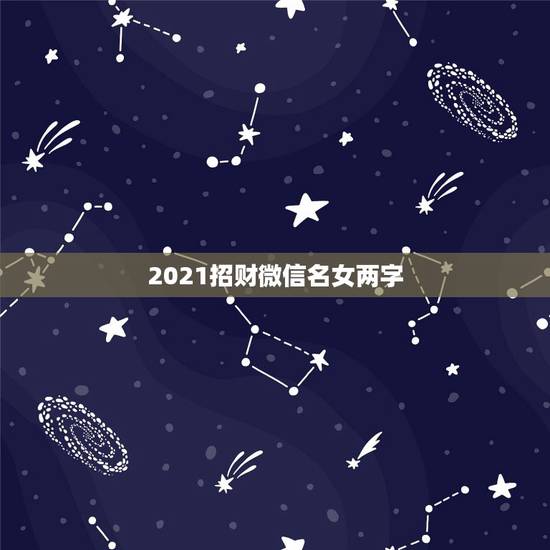 2021招财微信名女两字，微信群的作用
