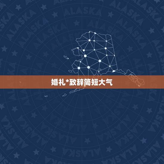 婚礼*致辞简短大气,婚礼*致辞简短大气 婚礼*致辞简短大气,婚礼*致辞简短大气