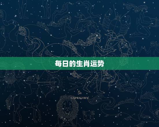 每日的生肖运势，每天说每个生肖的运气的日历是什么日历