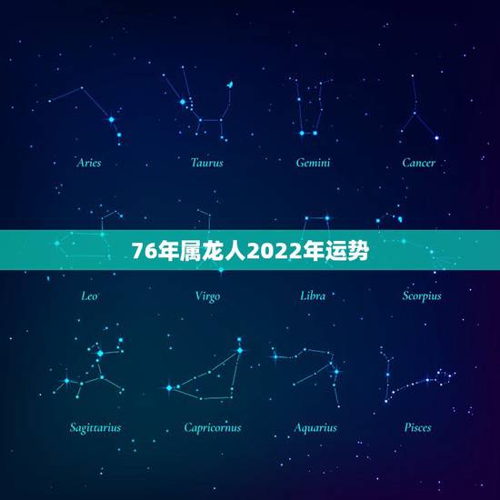 76年属龙人2022年运势,76年龙女2022年必有一难 76年属龙人2022年运势,76年龙女2022年必有一难