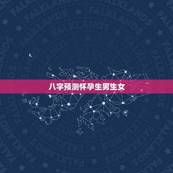 八字预测怀孕生男生女,八字排盘 算命 八字预测怀孕生男生女,八字排盘 算命
