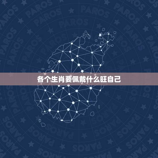 各个生肖要佩戴什么旺自己 属兔带什么的最合适 各个生肖要佩戴什么旺自己 属兔带什么的最合适