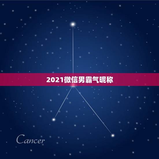 2021微信男霸气昵称，2021年微信昵称女霸气有哪些？