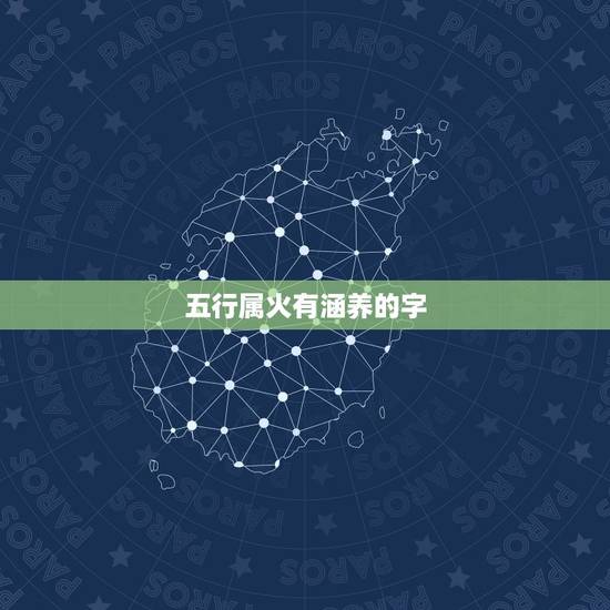 五行属火有涵养的字，五行属火有涵养的字有哪些？