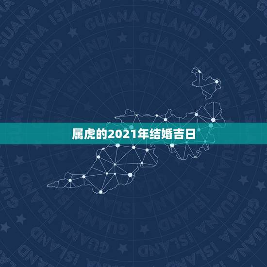 属虎的2021年结婚吉日，2010年属虎结婚吉日