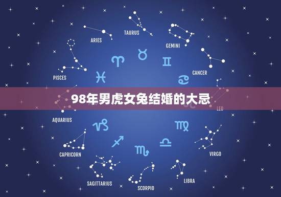 98年男虎女兔结婚的大忌,女虎男兔是结婚的大忌 98年男虎女兔结婚的大忌,女虎男兔是结婚的大忌