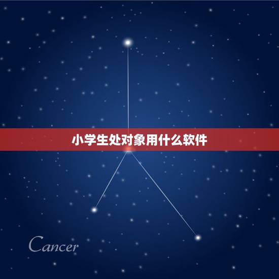 小学生处对象用什么软件，适合00后的恋爱处对象软件？