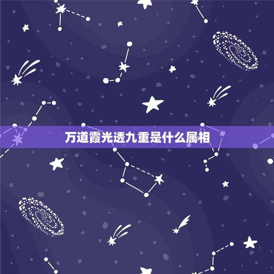 万道霞光透九重是什么属相，霞光万丈什么意思：一什么霞光