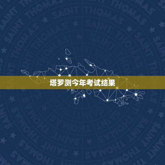 塔罗测今年考试结果,塔罗能占卜考试成绩吗 塔罗测今年考试结果,塔罗能占卜考试成绩吗