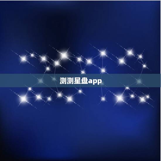 测测星盘app,请问哪个网站有正规的星座星盘测试 计算 测测星盘app,请问哪个网站有正规的星座星盘测试 计算