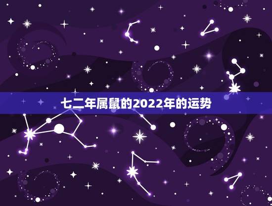 七二年属鼠的2022年的运势，84年属鼠37岁有一灾2022