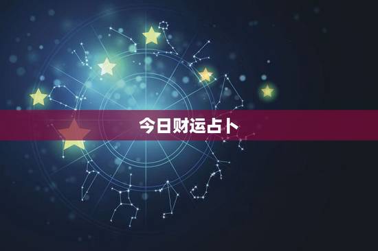 今日财运占卜,塔罗牌占卜今日运气 今日财运占卜,塔罗牌占卜今日运气