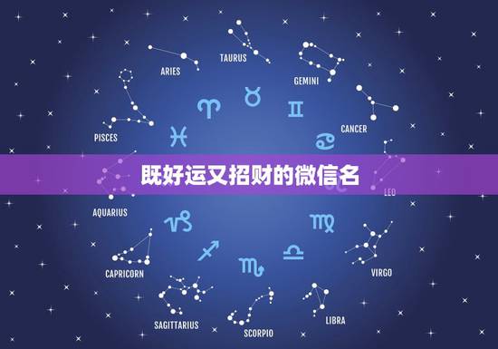 既好运又招财的微信名，微信带好运的网名有哪些？