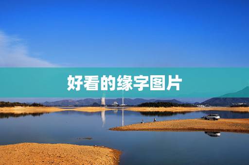 好看的缘字图片,(缘)字硬笔书法怎么写好看 好看的缘字图片,(缘)字硬笔书法怎么写好看