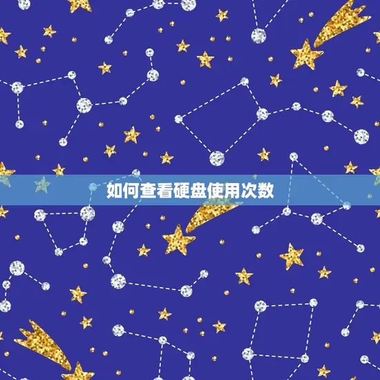 如何查看硬盘使用次数 如何查看硬盘使用次数