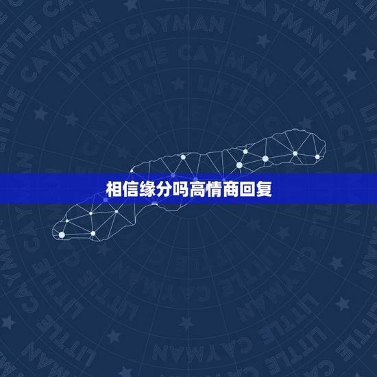 相信缘分吗高情商回复，怎么高情商的回复别人
