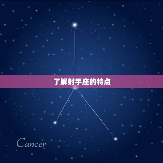 了解射手座的特点
