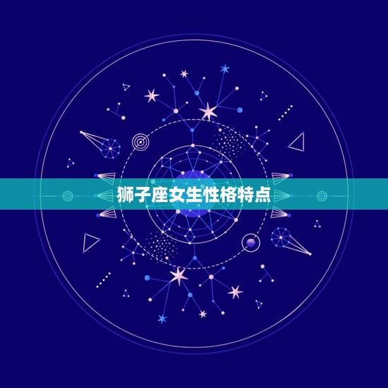 狮子座女生性格特点，狮子座女生的性格特点？