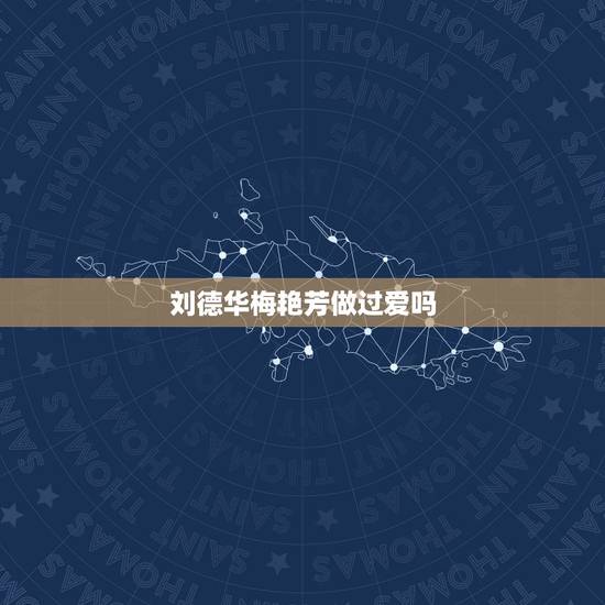 刘德华梅艳芳做过爱吗，刘德华爱过梅艳芳吗