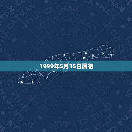 1999年5月15日属相,1999年5月16日生肖属甚么多大岁数 1999年5月15日属相,1999年5月16日生肖属甚么多大岁数
