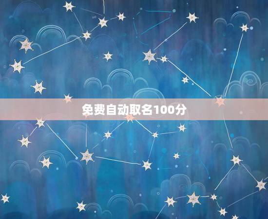免费自动取名100分，免费取名
