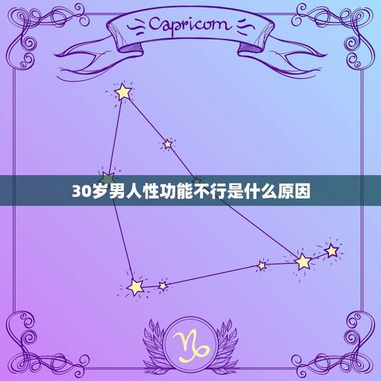 30岁男人性功能不行是什么原因，人到了30岁性生活怎么不行了？