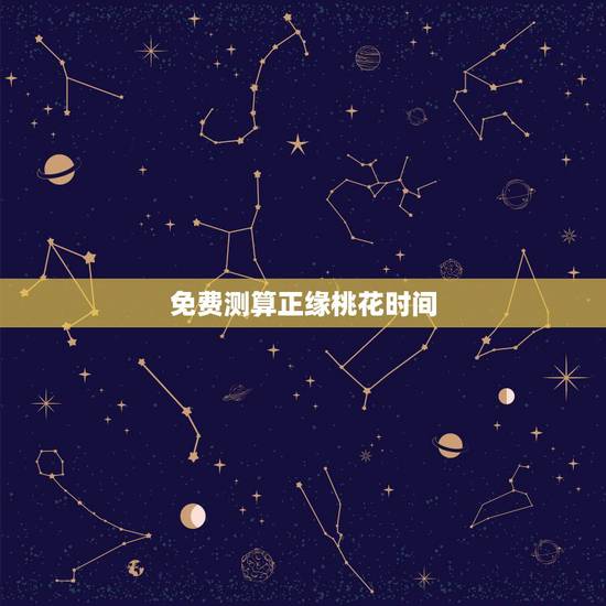 免费测算正缘桃花时间,孔水清算的正缘准不准?真的能够遇见正缘桃花吗? 免费测算正缘桃花时间,孔水清算的正缘准不准?真的能够遇见正缘桃花吗?